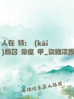 人在奧特：開(kāi)局召喚帝皇鎧甲