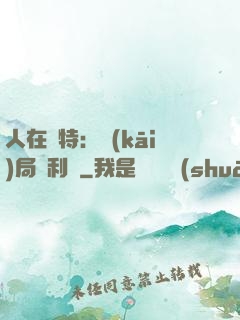 人在奧特：開(kāi)局貝利亞
