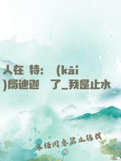 人在奧特：開(kāi)局迪迦殺瘋了
