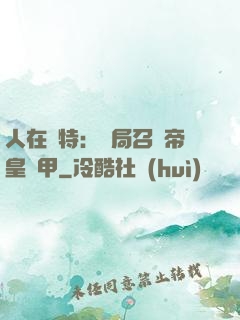 人在奧特：開局召喚帝皇鎧甲