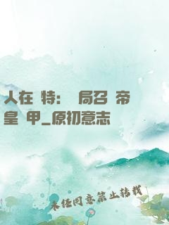 人在奧特：開局召喚帝皇鎧甲