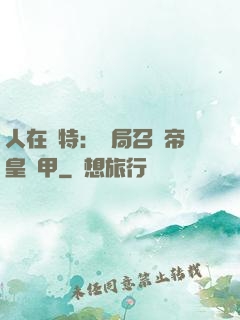 人在奧特：開局召喚帝皇鎧甲