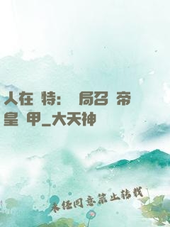 人在奧特：開局召喚帝皇鎧甲