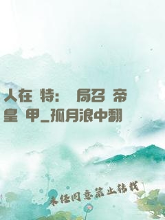 人在奧特：開局召喚帝皇鎧甲