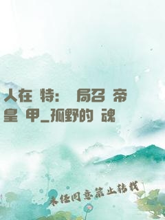 人在奧特：開局召喚帝皇鎧甲