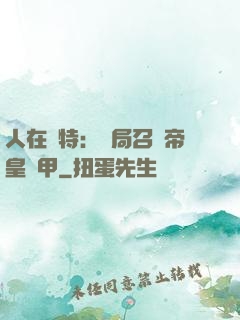 人在奧特：開局召喚帝皇鎧甲