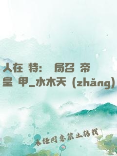 人在奧特：開局召喚帝皇鎧甲