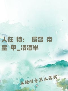 人在奧特：開局召喚帝皇鎧甲