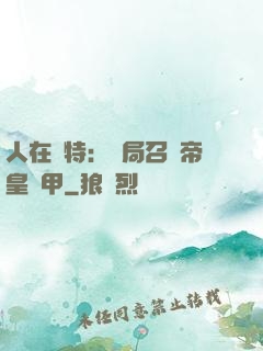 人在奧特：開局召喚帝皇鎧甲