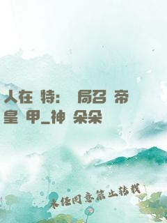 人在奧特：開局召喚帝皇鎧甲