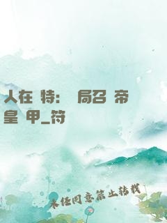 人在奧特：開局召喚帝皇鎧甲