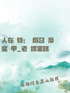 人在奧特：開局召喚帝皇鎧甲