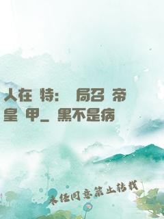 人在奧特：開局召喚帝皇鎧甲