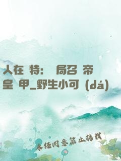 人在奧特：開局召喚帝皇鎧甲