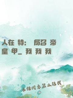 人在奧特：開局召喚帝皇鎧甲
