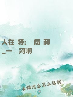 人在奧特：開局貝利亞