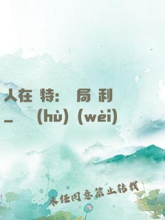 人在奧特：開局貝利亞