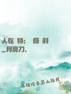 人在奧特：開局貝利亞