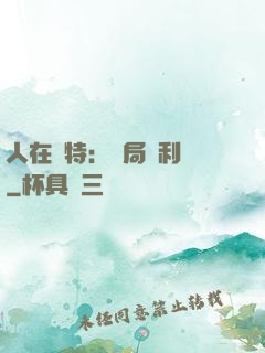 人在奧特：開局貝利亞