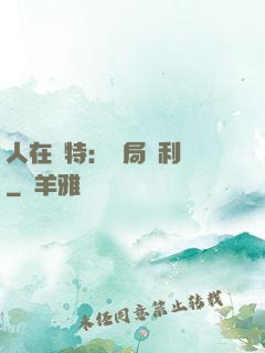 人在奧特：開局貝利亞