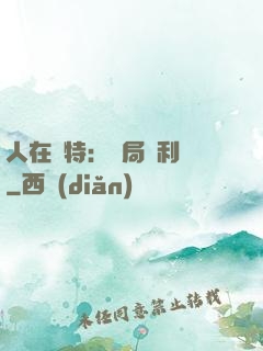 人在奧特：開局貝利亞