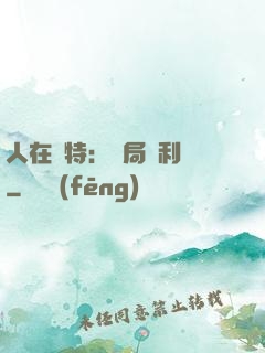 人在奧特：開局貝利亞