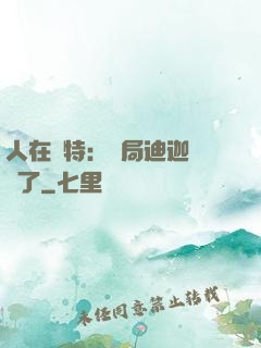 人在奧特：開局迪迦殺瘋了