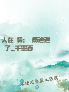 人在奧特：開局迪迦殺瘋了