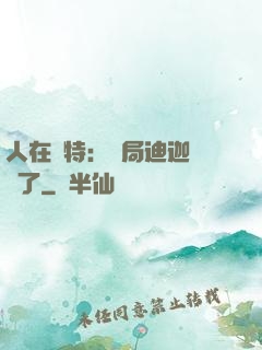 人在奧特：開局迪迦殺瘋了
