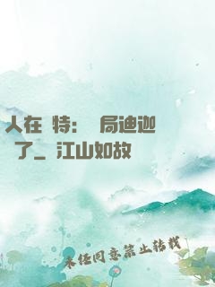 人在奧特：開局迪迦殺瘋了