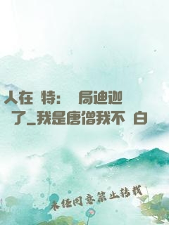 人在奧特：開局迪迦殺瘋了