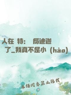 人在奧特：開局迪迦殺瘋了
