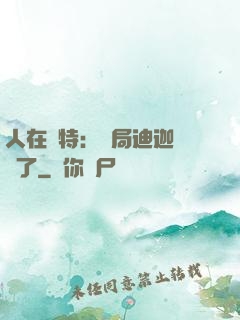 人在奧特：開局迪迦殺瘋了