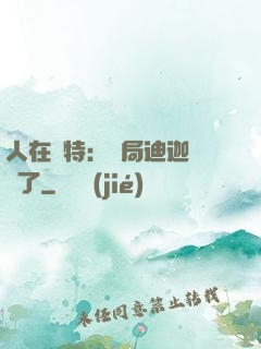 人在奧特：開局迪迦殺瘋了