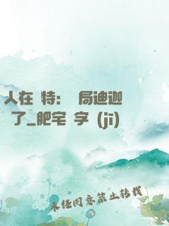人在奧特：開局迪迦殺瘋了
