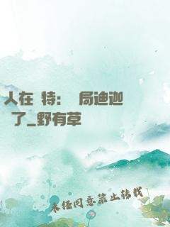 人在奧特：開局迪迦殺瘋了