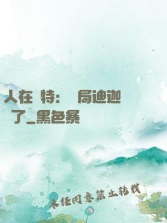 人在奧特：開局迪迦殺瘋了