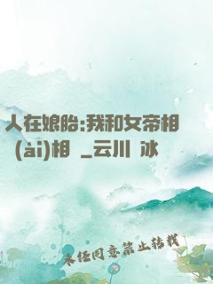 人在娘胎:我和女帝相愛(ài)相殺