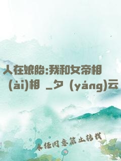 人在娘胎:我和女帝相愛(ài)相殺