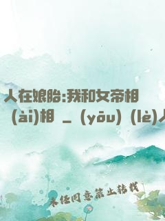 人在娘胎:我和女帝相愛(ài)相殺
