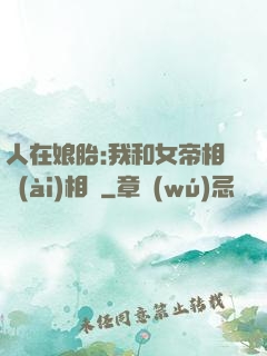 人在娘胎:我和女帝相愛(ài)相殺