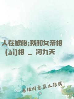 人在娘胎:我和女帝相愛(ài)相殺