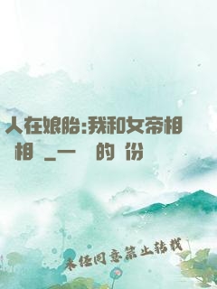 人在娘胎:我和女帝相愛相殺