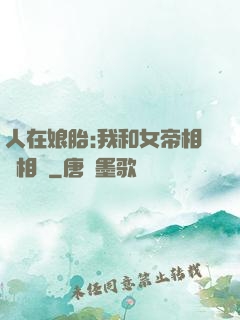 人在娘胎:我和女帝相愛相殺