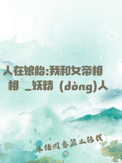 人在娘胎:我和女帝相愛相殺