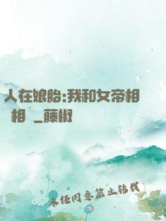 人在娘胎:我和女帝相愛相殺