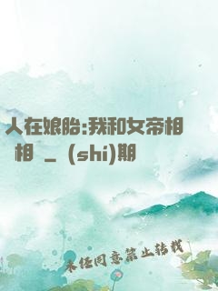 人在娘胎:我和女帝相愛相殺