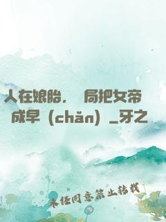 人在娘胎，開局把女帝氣成早產(chǎn)兒