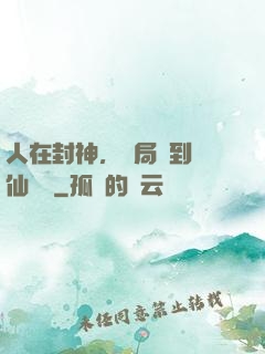 人在封神，開局簽到誅仙劍陣