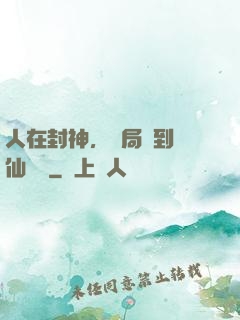 人在封神，開局簽到誅仙劍陣